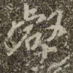 王羲之壑书法图片