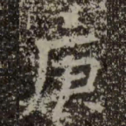 王羲之庚书法图片