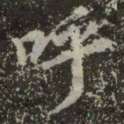 王羲之呼书法图片