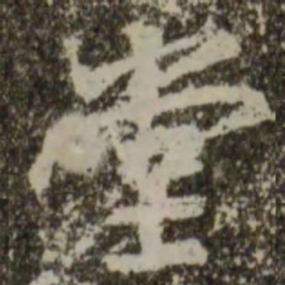 王羲之堂书法图片