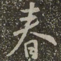 王羲之春书法图片