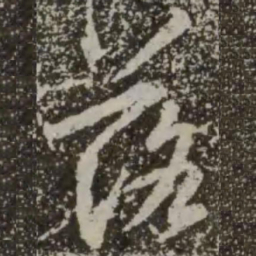 王羲之落书法图片