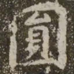 王羲之圆书法图片