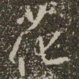 王羲之花书法图片