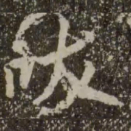 王羲之吠书法图片
