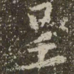 王羲之呈书法图片