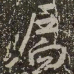王羲之扃书法图片