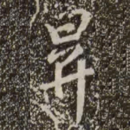 欧阳询㕘书法图片