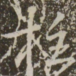 王羲之柱书法图片