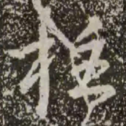 王羲之柱书法图片