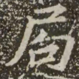 王羲之局书法图片