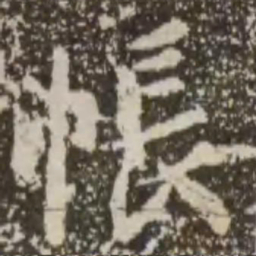 王羲之帐书法图片