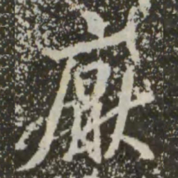 王羲之厌书法图片