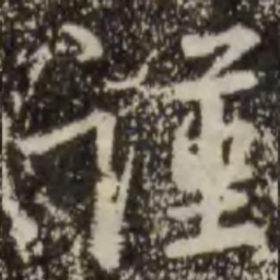 王羲之谨书法图片
