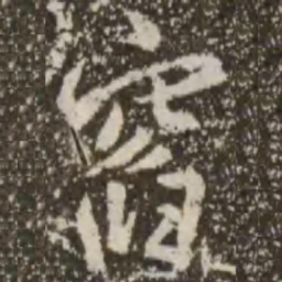 王羲之窞书法图片