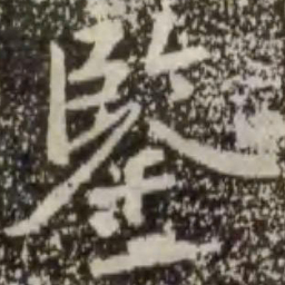 王羲之鉴书法图片