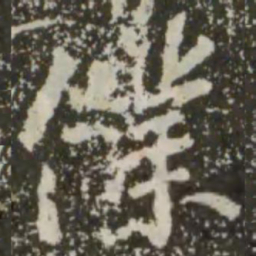 王羲之仆书法图片