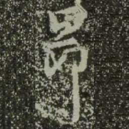 王羲之昂书法图片