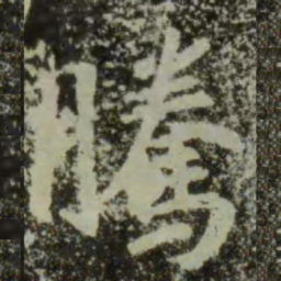 王羲之腾书法图片