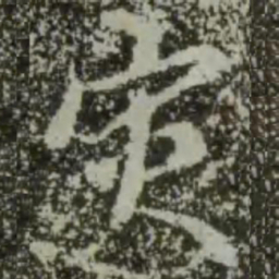 王羲之灾书法图片