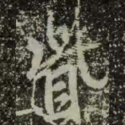 王羲之眦书法图片