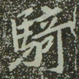 王羲之骑书法图片
