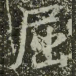 王羲之屈书法图片