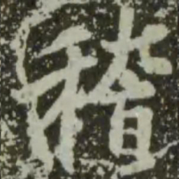 王羲之稽书法图片