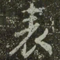 王羲之表书法图片