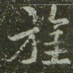 王羲之旌书法图片