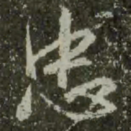 王羲之忠书法图片