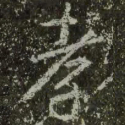 王羲之孝书法图片