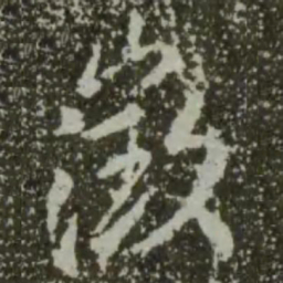 王羲之征书法图片