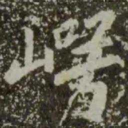 王羲之崿书法图片