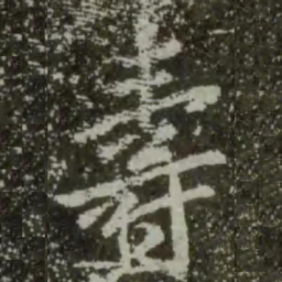 王羲之寿书法图片