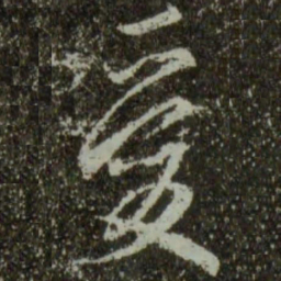 王羲之爱书法图片