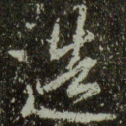 王羲之造书法图片