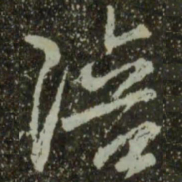 王羲之陪书法图片