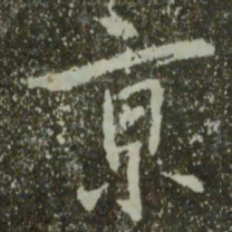 王羲之京书法图片