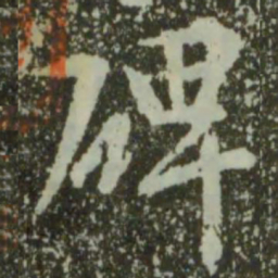 王羲之碑书法图片