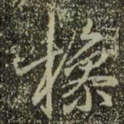 王羲之操书法图片