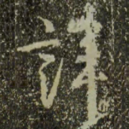 王羲之讳书法图片