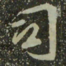 王羲之司书法图片