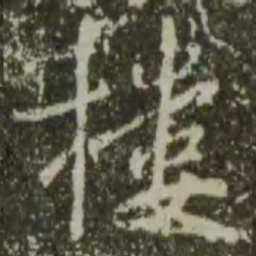王羲之楼书法图片