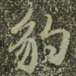 王羲之豹书法图片