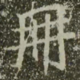 王羲之册书法图片
