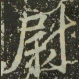 王羲之尉书法图片