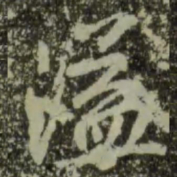 王羲之溢书法图片