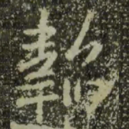王羲之韬书法图片