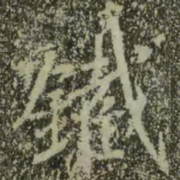 王羲之铁书法图片